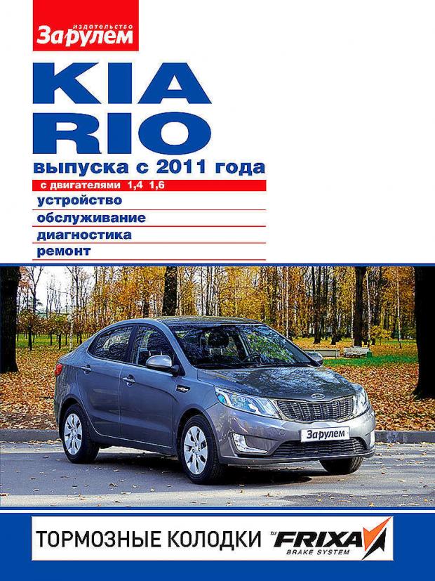 

Руководство «ЗА РУЛЕМ» по ремонту и облуживанию KIA RIO с 2011 г