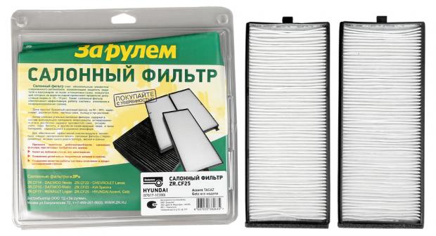 Фильтр салонный За рулем ZRCF25 97617-1C000 215₽