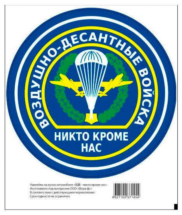 

Наклейка автомобильная Golden Snail Россия ВДВ, 15х18 см
