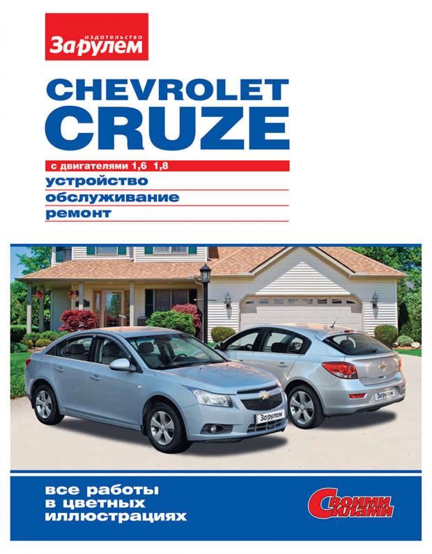 

Руководство «ЗА РУЛЕМ» по ремонту и облуживанию Chevrolet Cruze1,6-1,8
