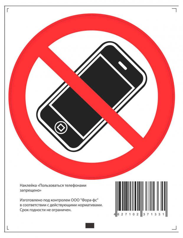 

Наклейка Golden Snail Пользоваться мобильными телефонами запрещено, 10х13 см