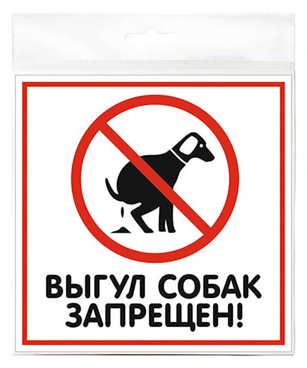 

Табличка Выгул собак запрещен ПВХ 1 мм, 200х200 мм