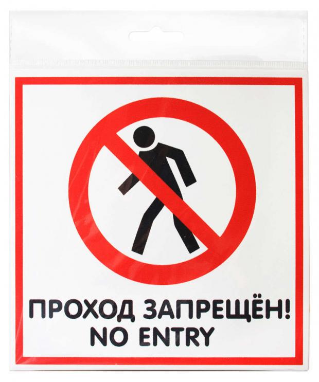 

Табличка Проход запрещен односторонняя ПВХ 1 мм, 200х200 мм