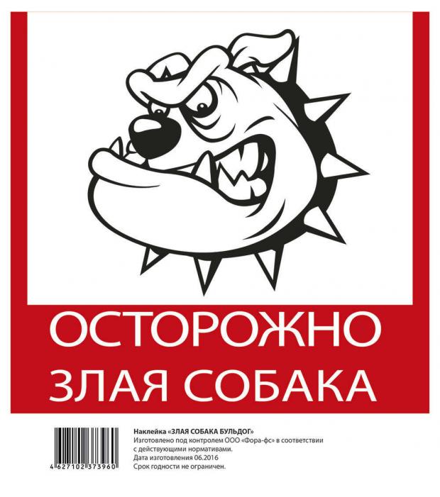 

Наклейка Golden Snail Злая собака бульдог, 20,5х17,5 см