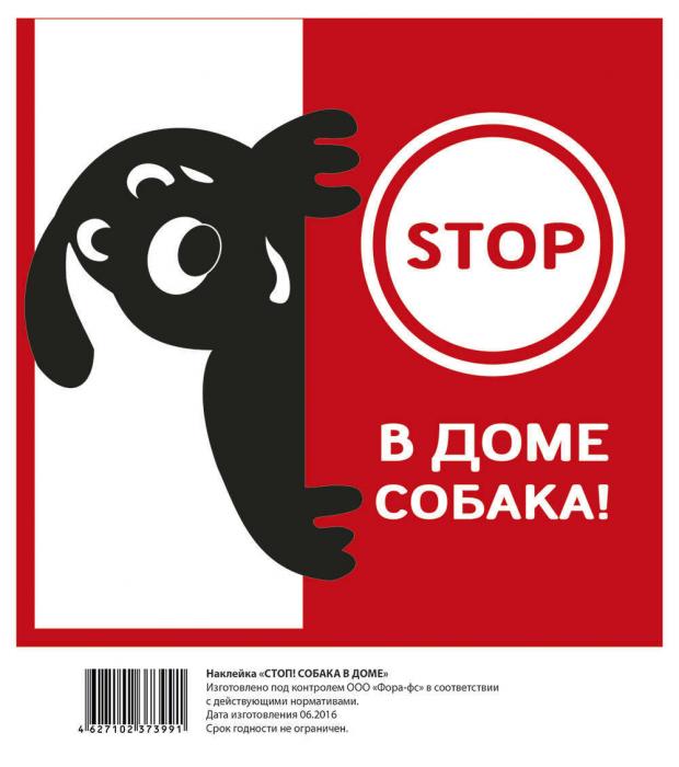 

Наклейка Golden Snail Стоп - собака в доме, 20,5х17,5 см