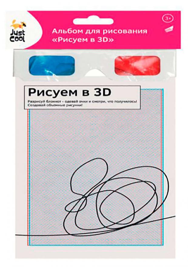 

Альбом для рисования Just Cool Рисуем в 3D