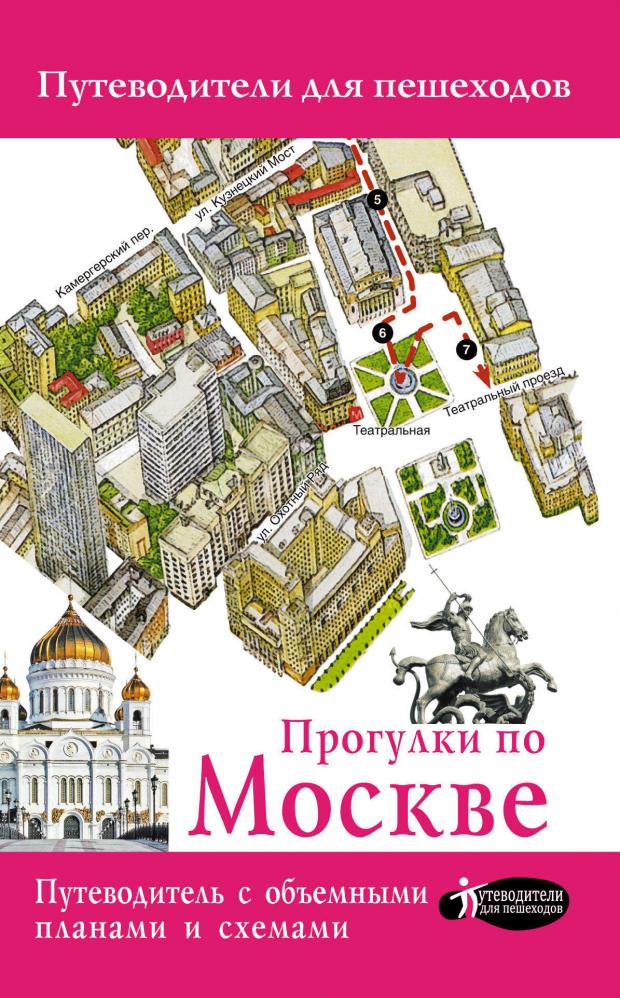 

Прогулки по Москве, Сингаевский В.Н.