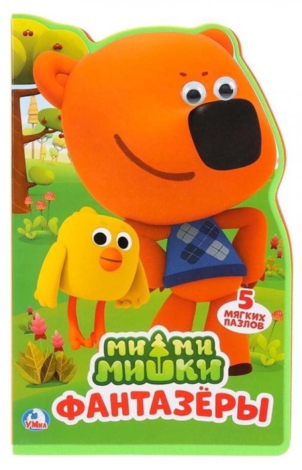 

Книжка с вырубкой Умка Ми-ми-мишки Фантазёры