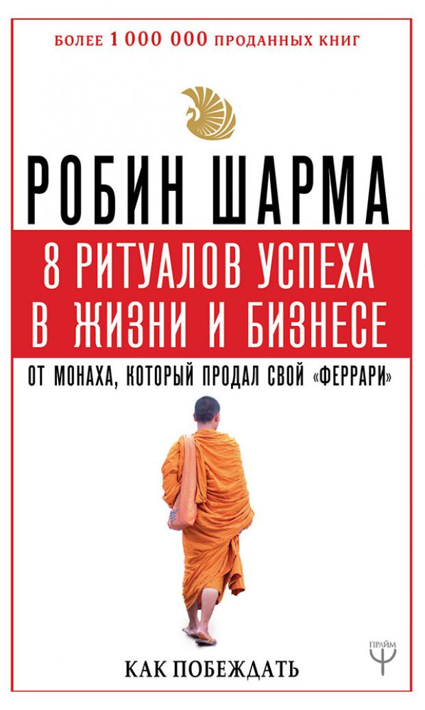 

8 ритуалов успеха в жизни и бизнесе от монаха, который продал свой «феррари», Шарма Р.