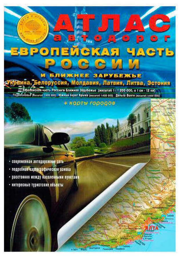 Атлас автодорог Европейской части России и Ближнего Зарубежья 189₽