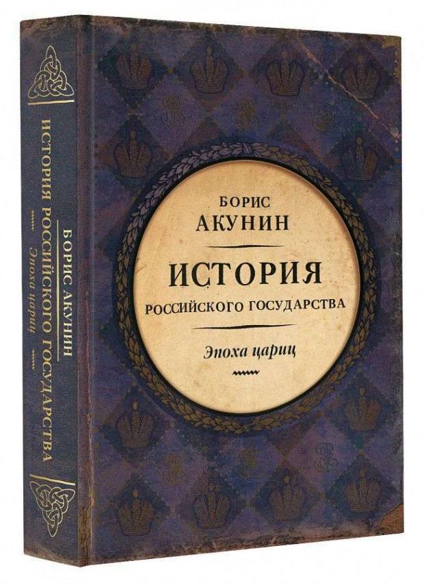 

Эпоха цариц, Акунин Б.
