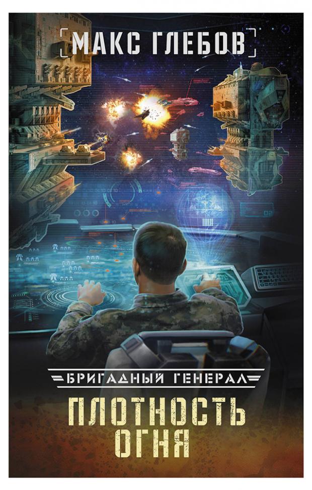 

Плотность огня, Глебов М.