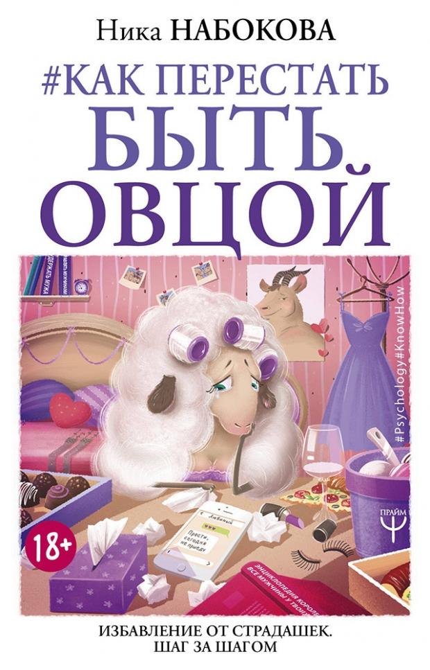 

#Как перестать быть овцой, Набокова Н.