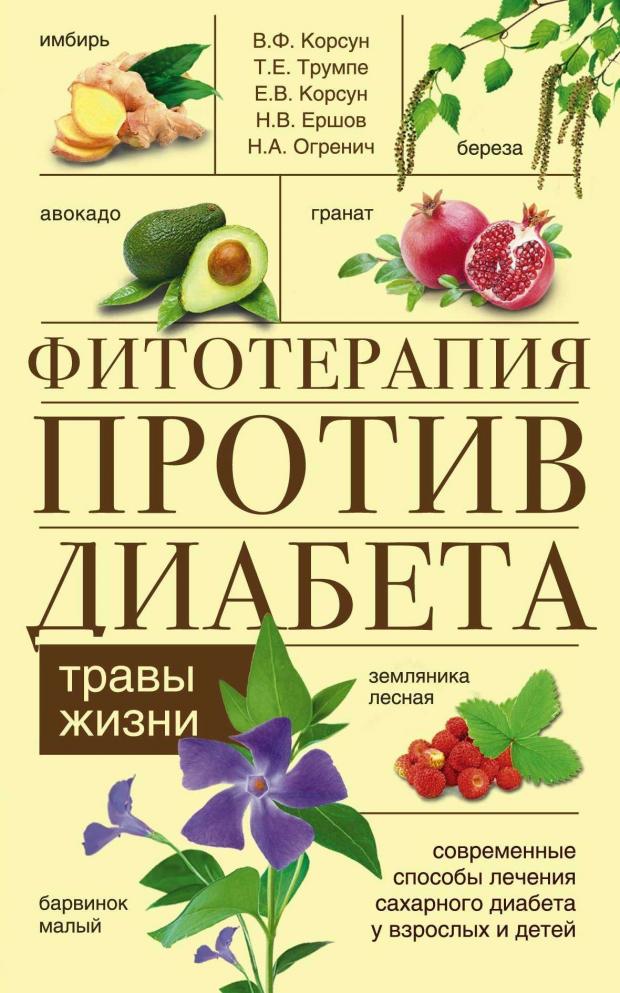 

Фитотерапия против диабета, Корсун В.Ф. и др.