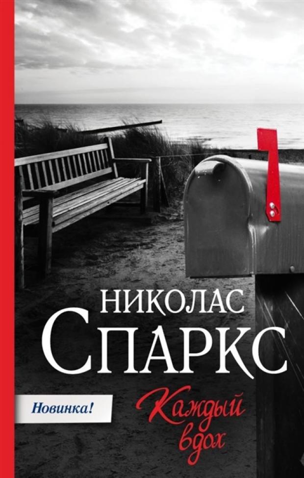 

Каждый вдох, Спаркс Н.