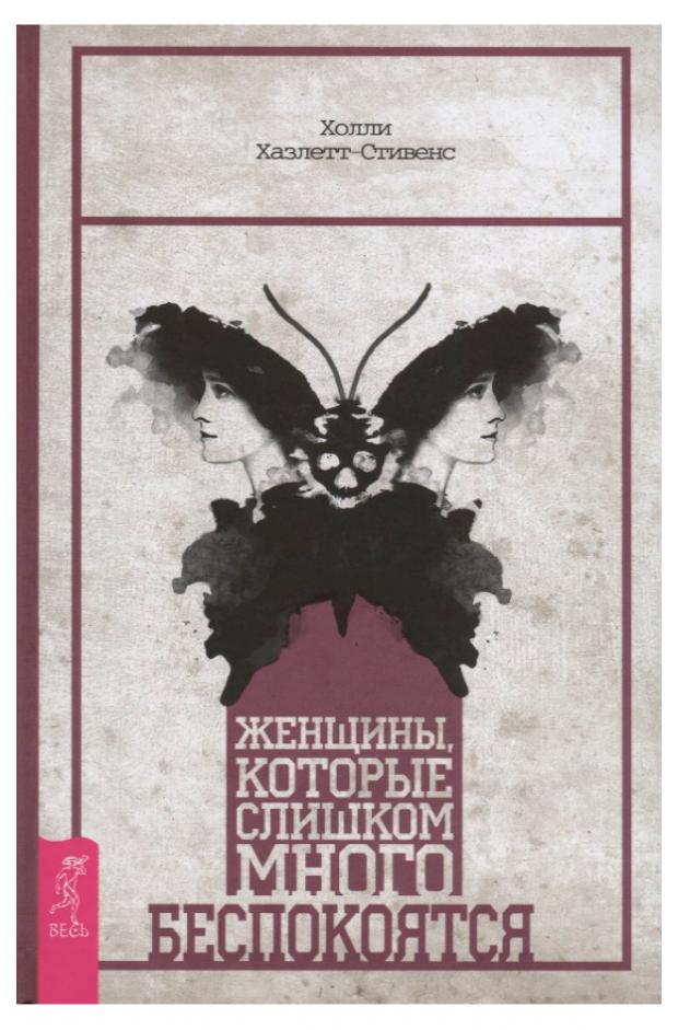 

Женщины, которые слишком много беспокоятся, Хазлетт-Стивенс Х.