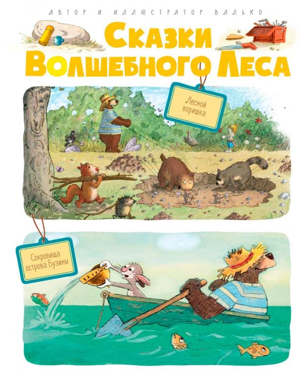 

Сказки Волшебного леса. Лесной воришка. Сокровища острова Бузины, Валько
