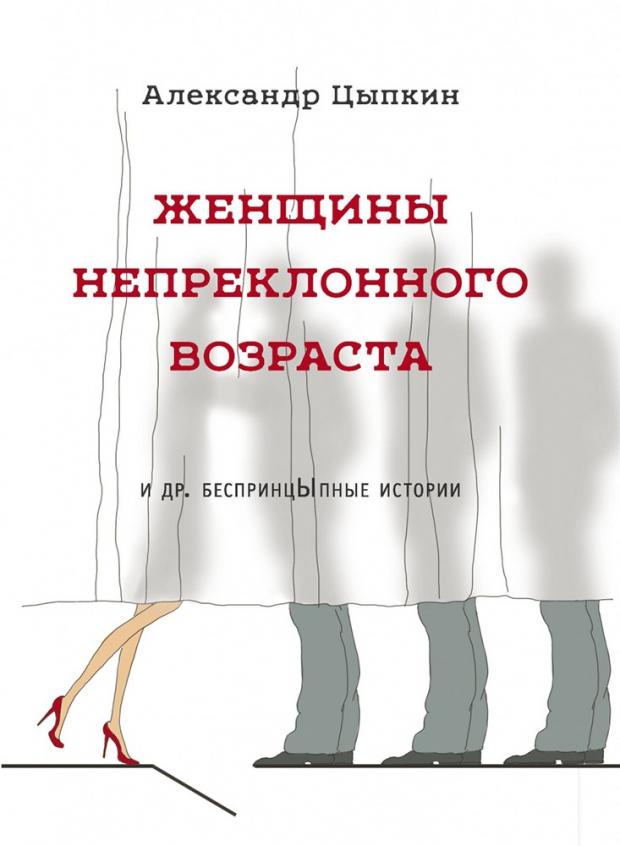 

Женщины непреклонного возраста и др. беспринципные истории, Цыпкин А.Е.
