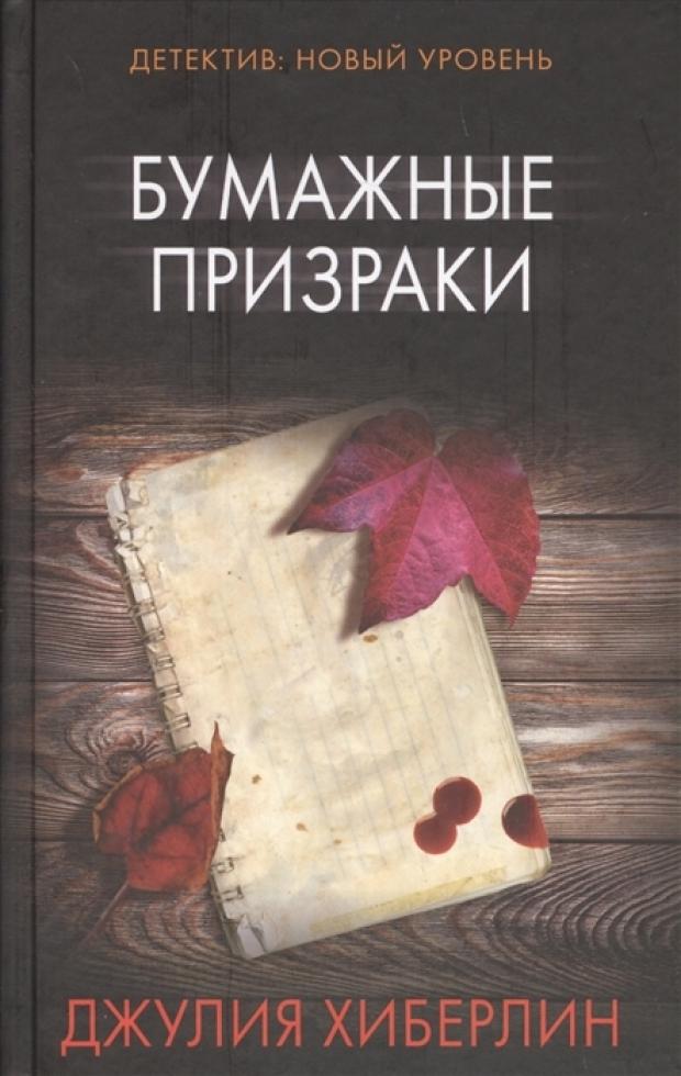 

Бумажные призраки, Хиберлин Дж.