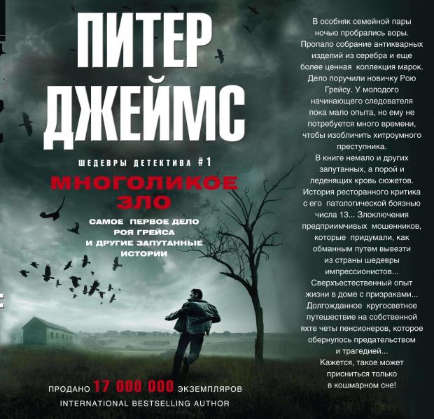 

Многоликое зло, Джеймс П.