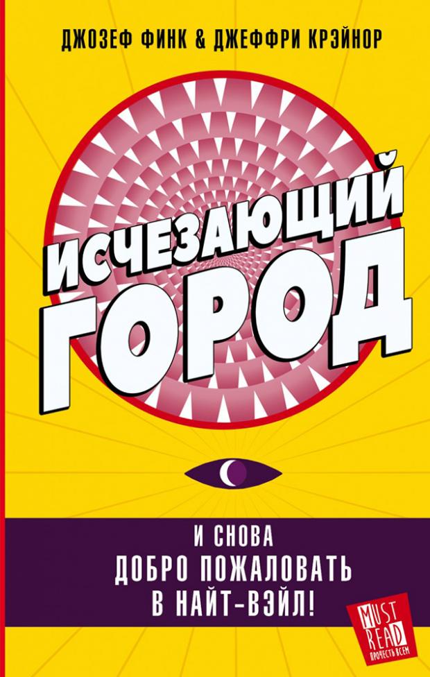 

Исчезающий город, Финк Д., Крэйнор Д.