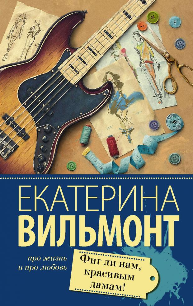 

Фиг ли нам, красивым дамам!, Вильмонт Е.