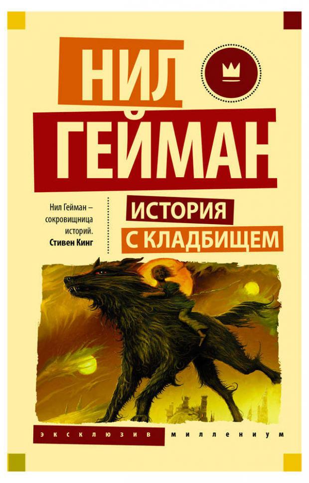 

История с кладбищем, Гейман Н.