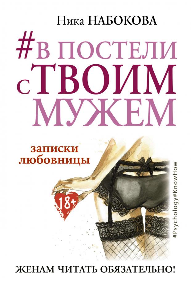 

В постели с твоим мужем. Записки любовницы. Женам читать обязательно!, Набокова Н.