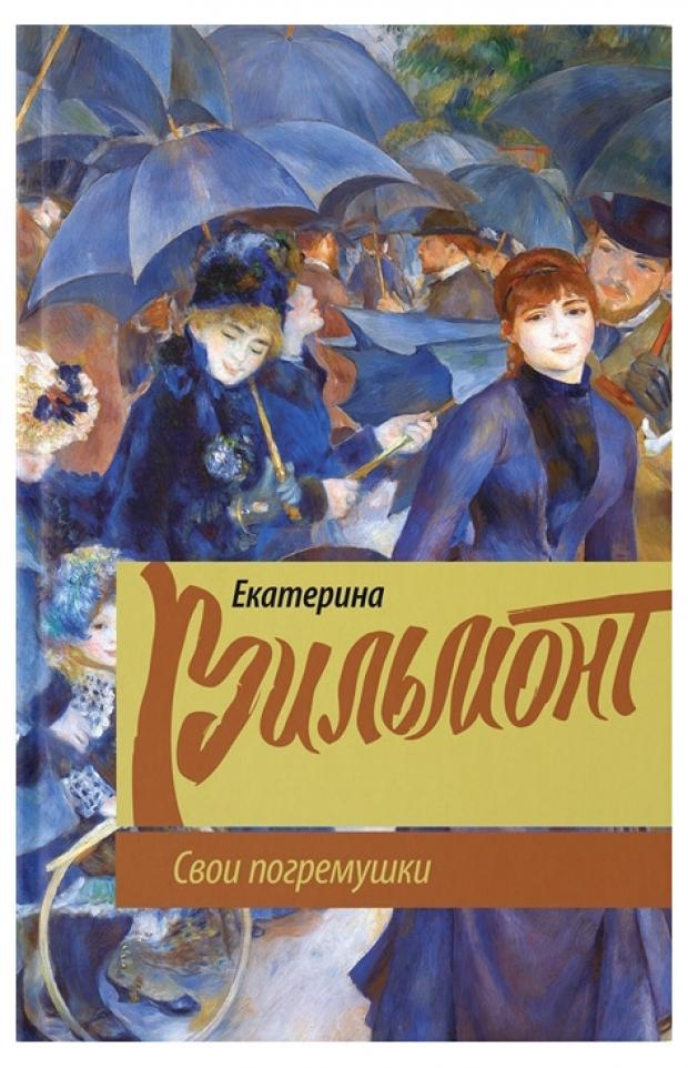 

Свои погремушки, Вильмонт Е.