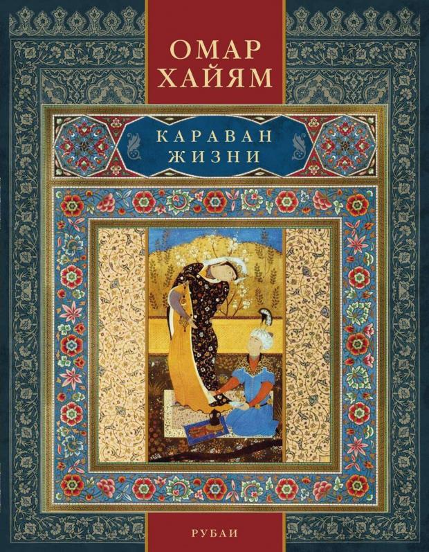 

Караван жизни, Хайям О.