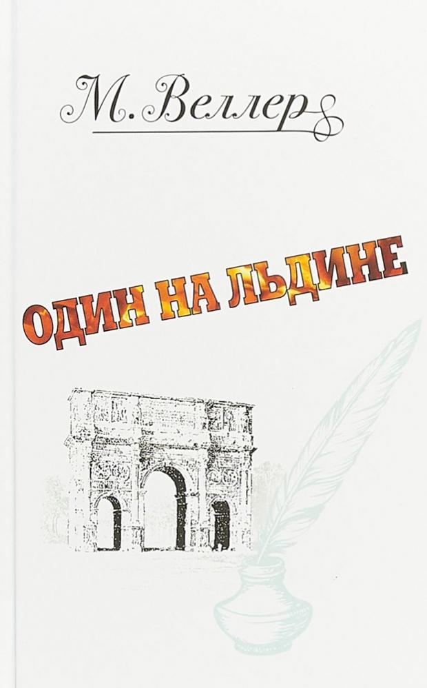 

Один на льдине, Веллер М.И.