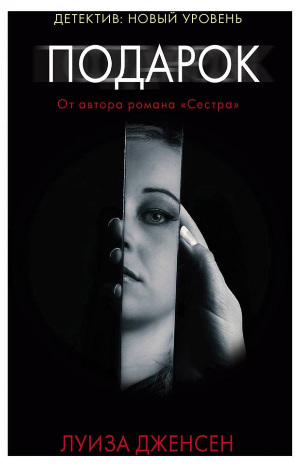 

Подарок, Дженсен Л.