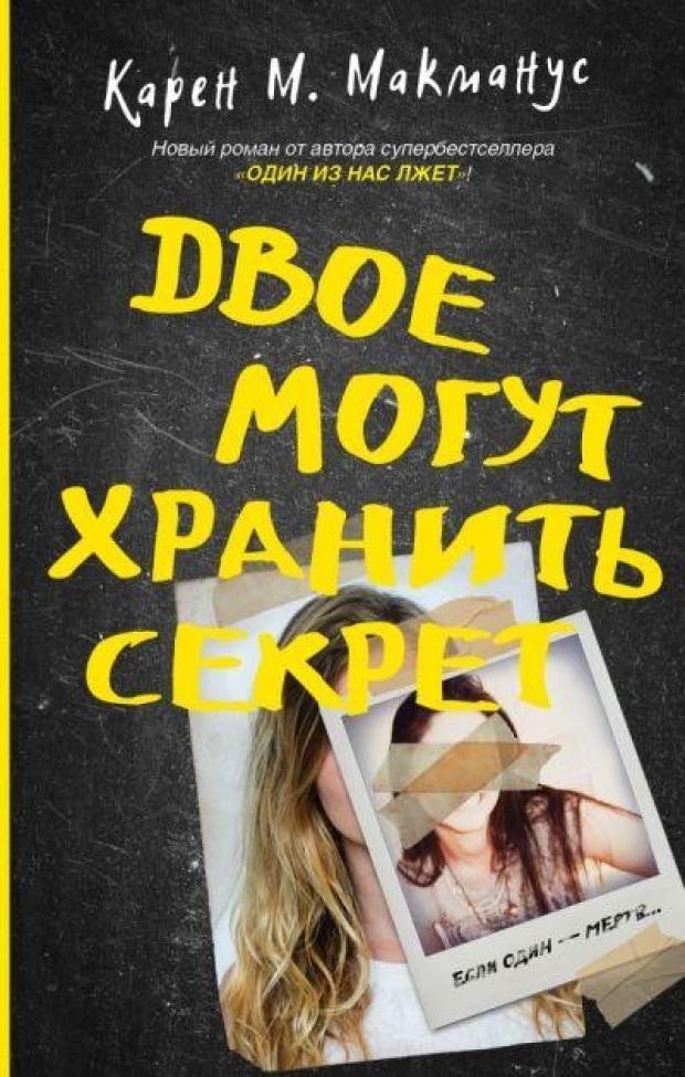 

Двое могут хранить секрет, Макманус К.