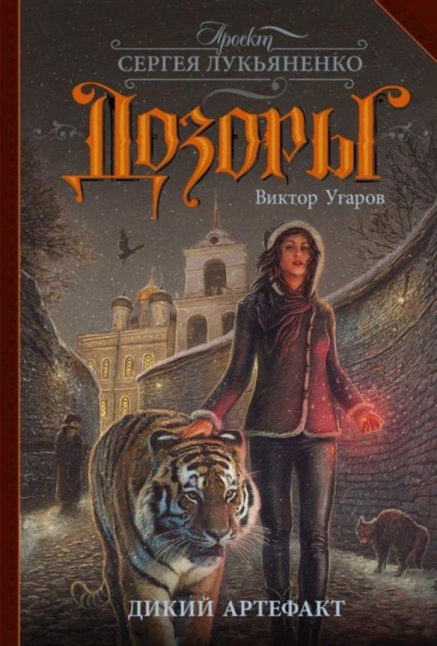 

Дикий артефакт, Угаров В.И.