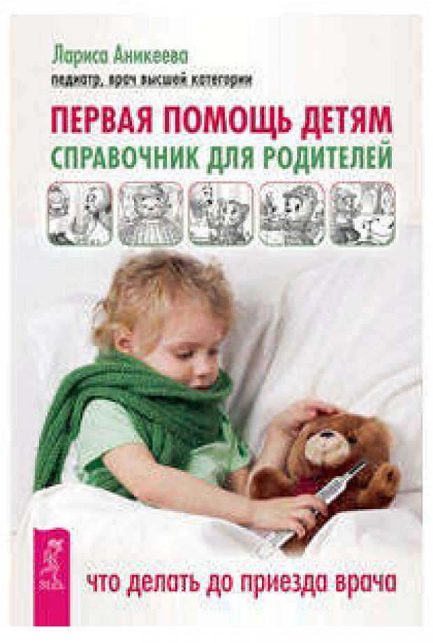 

Первая помощь детям. Справочник для родителей, Аникеева Л.Ш.