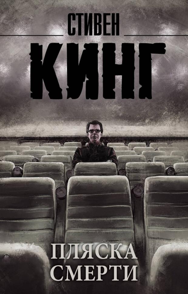 

Пляска смерти, Кинг С.