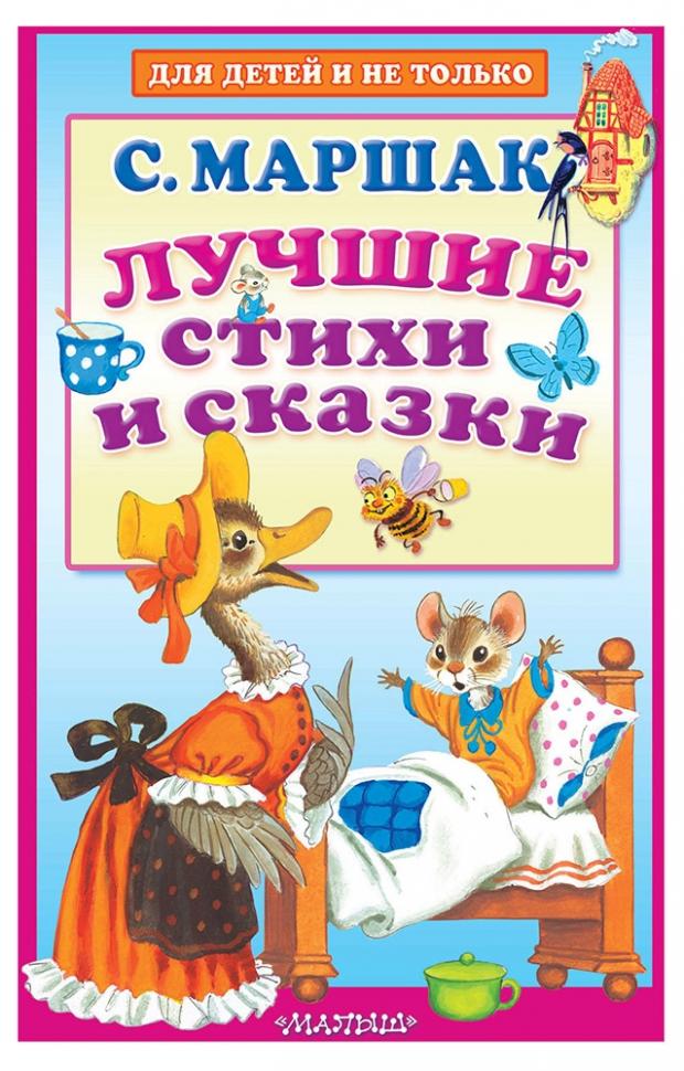 

Лучшие стихи и сказки, Маршак С.