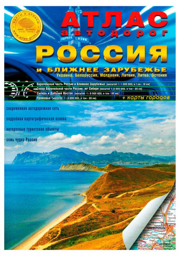 

Атлас автодорог России и Ближнего Зарубежья