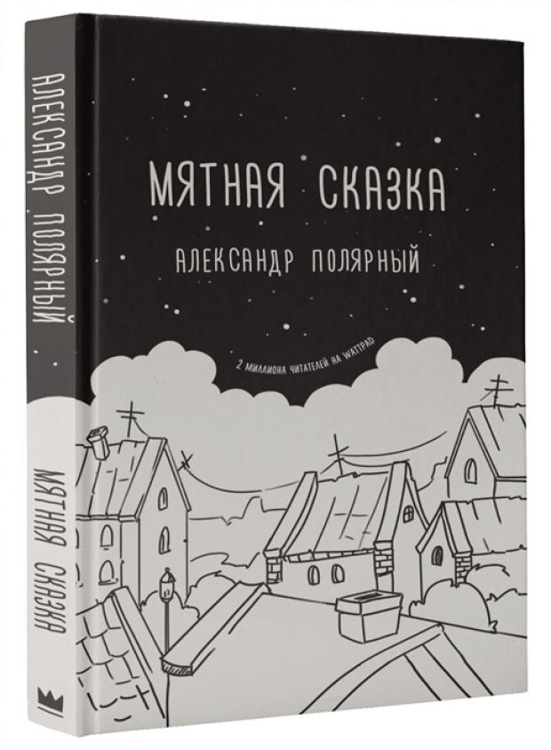 

Мятная сказка, Полярный А.