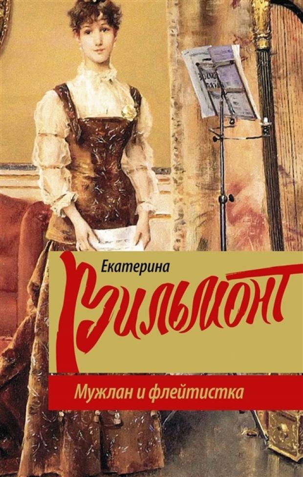 

Мужлан и флейтистка, Вильмонт Е.