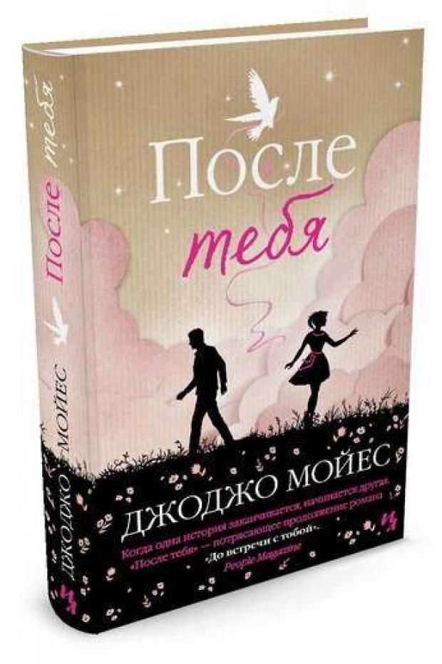 

После тебя, Мойес Дж.