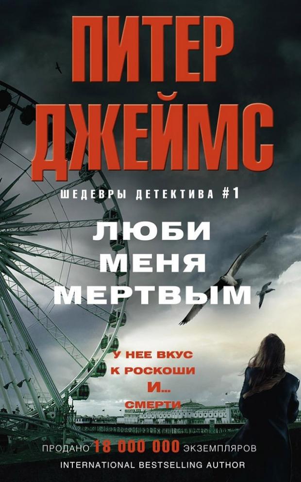 

Люби меня мертвым, Джеймс П.