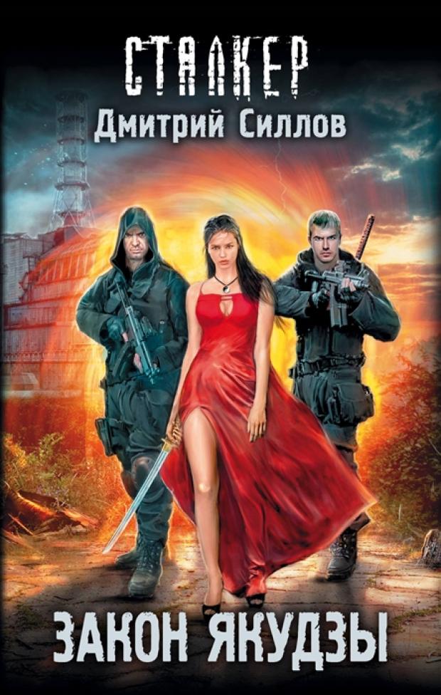 

Закон якудзы, Силлов Д.О.