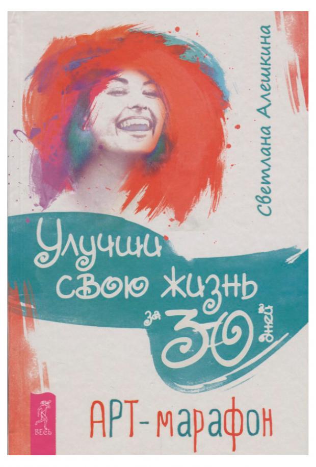 

Улучши свою жизнь за 30 дней. Арт-марафон, Алешкина С.