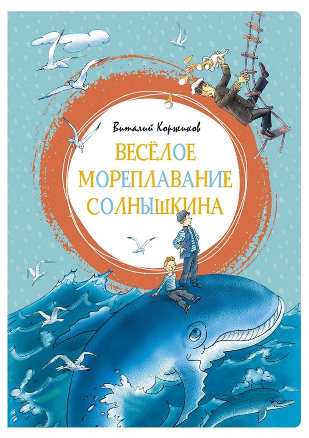 

Весёлое мореплавание Солнышкина, Коржиков В.