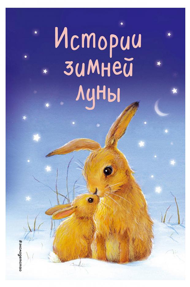 

Истории зимней луны Выпуск 5, Вебб Х.