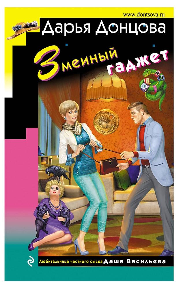 

Змеиный гаджет, Донцова Д.