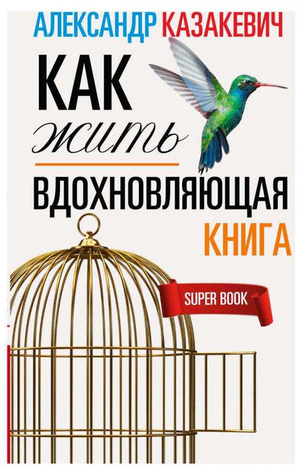

Вдохновляющая книга. Как жить, Казакевич А.В.