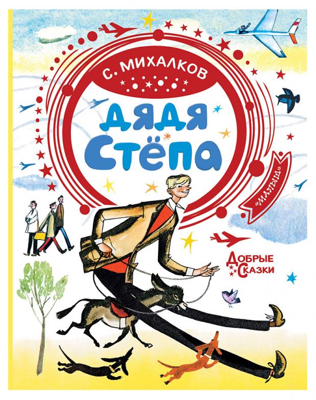

Дядя Стёпа, Михалков С.В.