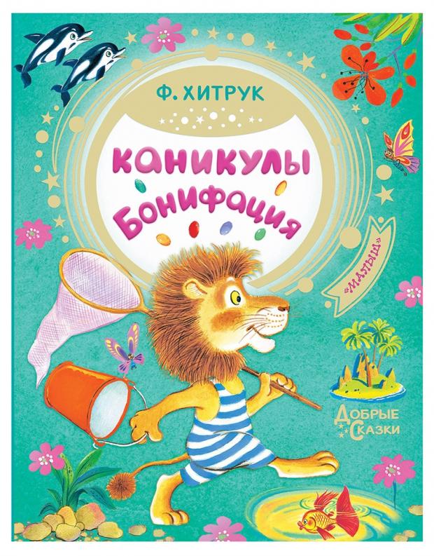 

Каникулы Бонифация, Хитрук Ф.С.